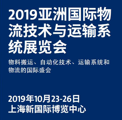 富博包装制品-2019国际物流技术与运输系统展会